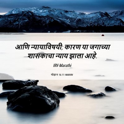 Picture 06 - योहान 16:11 MARIRV - आणि न्यायाविषयी; - Bible Verse Picture