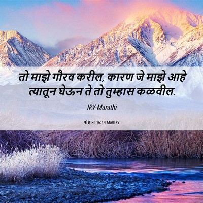 Picture 06 - योहान 16:14 MARIRV - तो माझे गौरव करील, - Bible Verse Picture