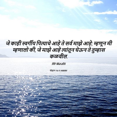 Picture 06 - योहान 16:15 MARIRV - जे काही स्वर्गीय - Bible Verse Picture