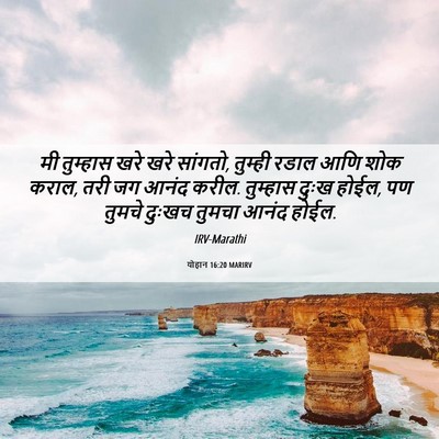 Picture 06 - योहान 16:20 MARIRV - मी तुम्हास खरे खरे - Bible Verse Picture