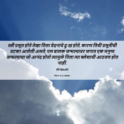 Picture 06 - योहान 16:21 MARIRV - स्त्री प्रसूत - Bible Verse Picture