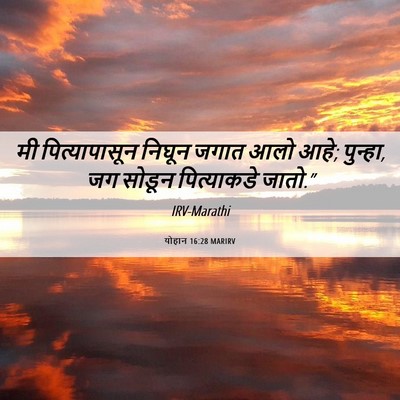 Picture 06 - योहान 16:28 MARIRV - मी पित्यापासून - Bible Verse Picture