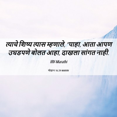 Picture 06 - योहान 16:29 MARIRV - त्याचे शिष्य - Bible Verse Picture