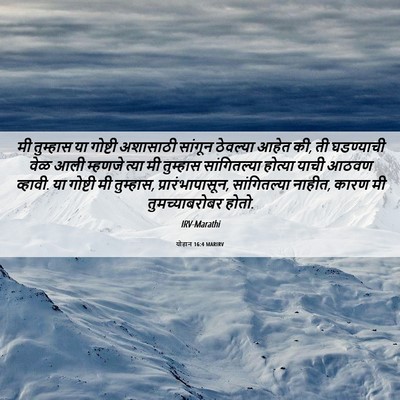 Picture 06 - योहान 16:4 MARIRV - मी तुम्हास या - Bible Verse Picture