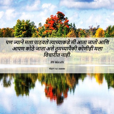 Picture 06 - योहान 16:5 MARIRV - पण ज्याने मला - Bible Verse Picture