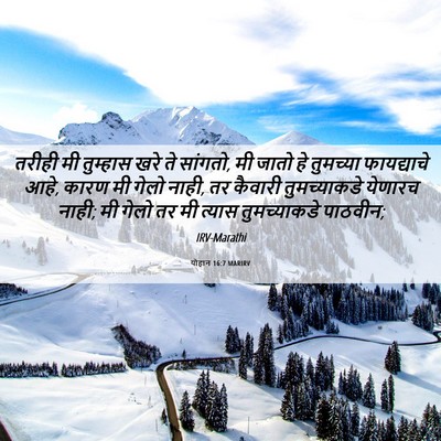 Picture 06 - योहान 16:7 MARIRV - तरीही मी तुम्हास - Bible Verse Picture