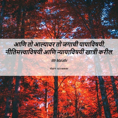 Picture 06 - योहान 16:8 MARIRV - आणि तो आल्यावर तो - Bible Verse Picture