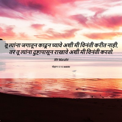 Picture 06 - योहान 17:15 MARIRV - तू त्यांना जगातून - Bible Verse Picture