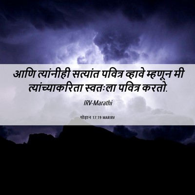 Picture 06 - योहान 17:19 MARIRV - आणि त्यांनीही - Bible Verse Picture