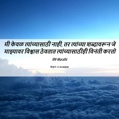 Picture 06 - योहान 17:20 MARIRV - मी केवळ - Bible Verse Picture