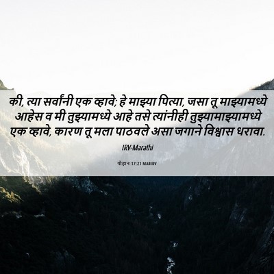 Picture 06 - योहान 17:21 MARIRV - की, त्या सर्वांनी - Bible Verse Picture