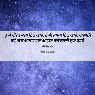 Picture 06 - योहान 17:22 MARIRV - तू जे गौरव मला दिले - Bible Verse Picture