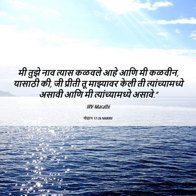 Picture 06 - योहान 17:26 MARIRV - मी तुझे नाव त्यास - Bible Verse Picture