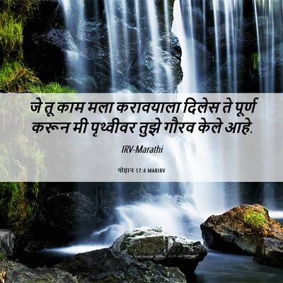 Picture 06 - योहान 17:4 MARIRV - जे तू काम मला - Bible Verse Picture