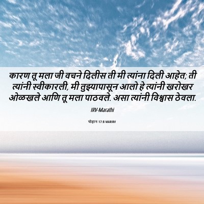 Picture 06 - योहान 17:8 MARIRV - कारण तू मला जी वचने - Bible Verse Picture
