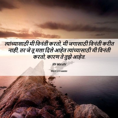 Picture 06 - योहान 17:9 MARIRV - त्यांच्यासाठी मी - Bible Verse Picture