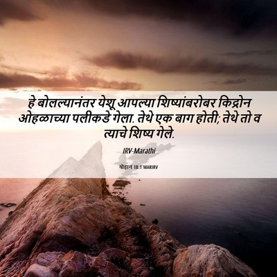 Picture 06 - योहान 18:1 MARIRV - हे बोलल्यानंतर - Bible Verse Picture