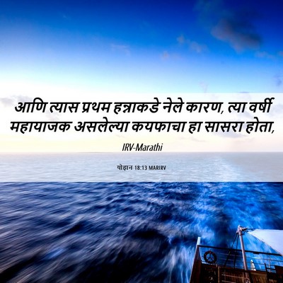 Picture 06 - योहान 18:13 MARIRV - आणि त्यास प्रथम - Bible Verse Picture