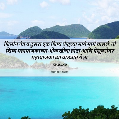 Picture 06 - योहान 18:15 MARIRV - शिमोन पेत्र व - Bible Verse Picture