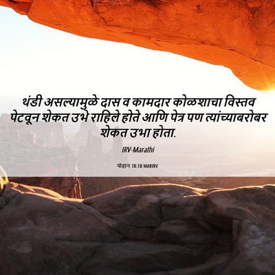 Picture 06 - योहान 18:18 MARIRV - थंडी असल्यामुळे - Bible Verse Picture