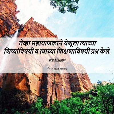 Picture 06 - योहान 18:19 MARIRV - तेव्हा महायाजकाने - Bible Verse Picture