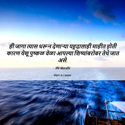 Picture 06 - योहान 18:2 MARIRV - ही जागा त्यास धरून - Bible Verse Picture