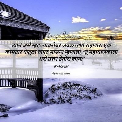 Picture 06 - योहान 18:22 MARIRV - त्याने असे - Bible Verse Picture