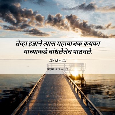 Picture 06 - योहान 18:24 MARIRV - तेव्हा हन्नाने - Bible Verse Picture