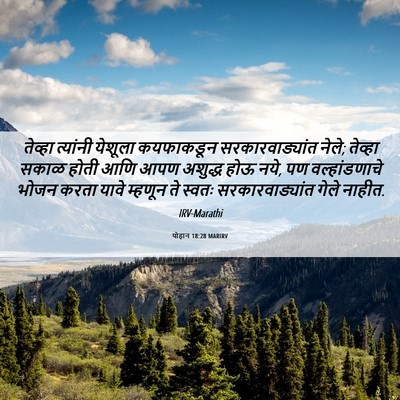 Picture 06 - योहान 18:28 MARIRV - तेव्हा त्यांनी - Bible Verse Picture