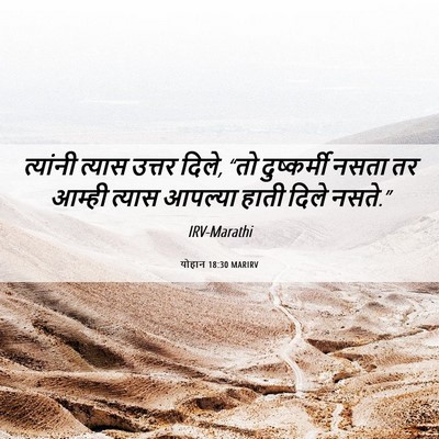 Picture 06 - योहान 18:30 MARIRV - त्यांनी त्यास - Bible Verse Picture
