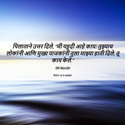Picture 06 - योहान 18:35 MARIRV - पिलाताने उत्तर - Bible Verse Picture