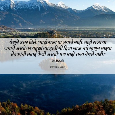 Picture 06 - योहान 18:36 MARIRV - येशूने उत्तर दिले, - Bible Verse Picture