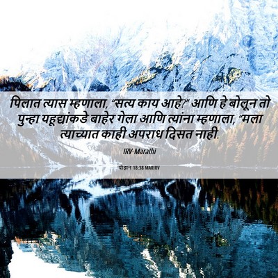 Picture 06 - योहान 18:38 MARIRV - पिलात त्यास - Bible Verse Picture