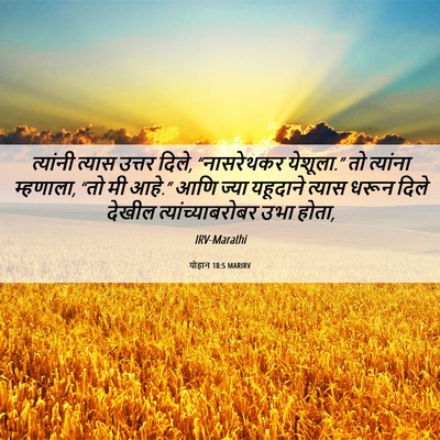 Picture 06 - योहान 18:5 MARIRV - त्यांनी त्यास - Bible Verse Picture
