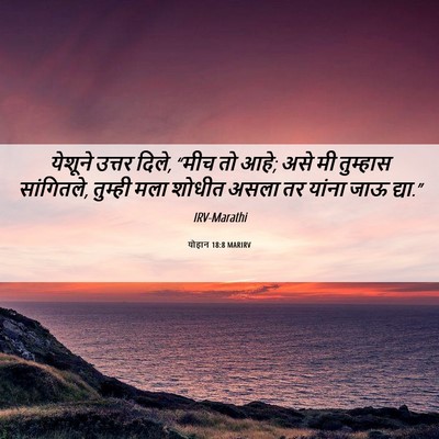 Picture 06 - योहान 18:8 MARIRV - येशूने उत्तर दिले, - Bible Verse Picture