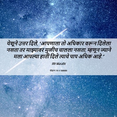 Picture 06 - योहान 19:11 MARIRV - येशूने उत्तर दिले, - Bible Verse Picture