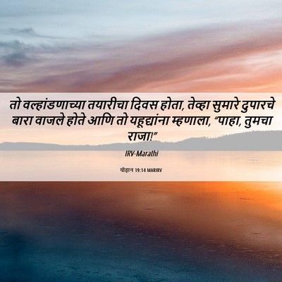 Picture 06 - योहान 19:14 MARIRV - तो वल्हांडणाच्या - Bible Verse Picture
