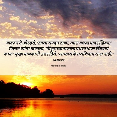 Picture 06 - योहान 19:15 MARIRV - यावरुन ते ओरडले, - Bible Verse Picture