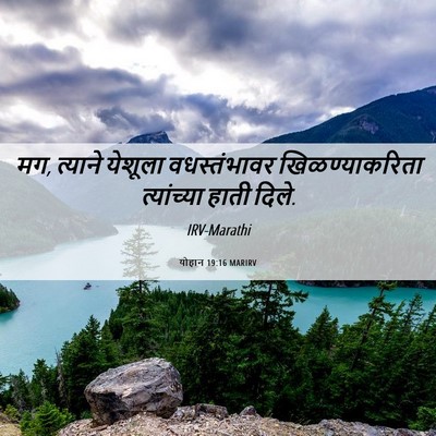 Picture 06 - योहान 19:16 MARIRV - मग, त्याने येशूला - Bible Verse Picture