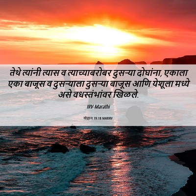 Picture 06 - योहान 19:18 MARIRV - तेथे त्यांनी - Bible Verse Picture