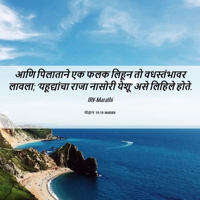 Picture 06 - योहान 19:19 MARIRV - आणि पिलाताने एक - Bible Verse Picture
