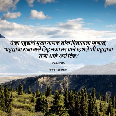 Picture 06 - योहान 19:21 MARIRV - तेव्हा यहुद्यांचे - Bible Verse Picture