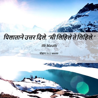 Picture 06 - योहान 19:22 MARIRV - पिलाताने उत्तर - Bible Verse Picture