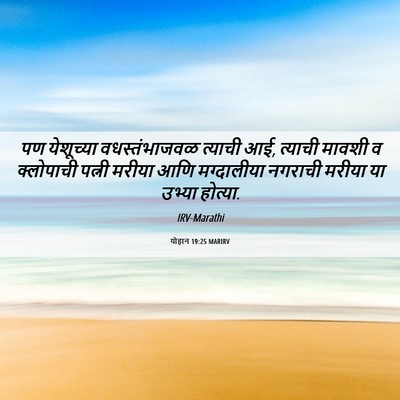 Picture 06 - योहान 19:25 MARIRV - पण येशूच्या - Bible Verse Picture