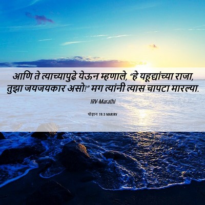 Picture 06 - योहान 19:3 MARIRV - आणि ते - Bible Verse Picture