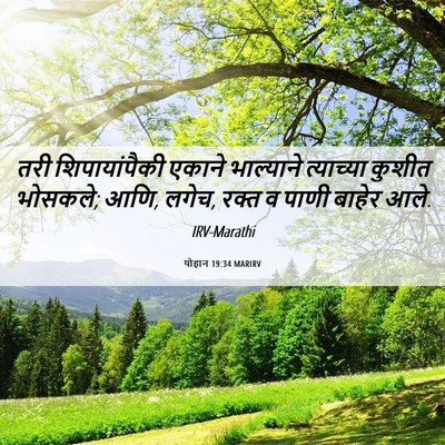 Picture 06 - योहान 19:34 MARIRV - तरी शिपायांपैकी - Bible Verse Picture