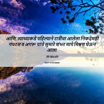 Picture 06 - योहान 19:39 MARIRV - आणि, त्याच्याकडे - Bible Verse Picture