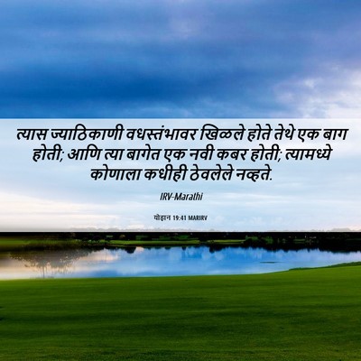 Picture 06 - योहान 19:41 MARIRV - त्यास ज्याठिकाणी - Bible Verse Picture