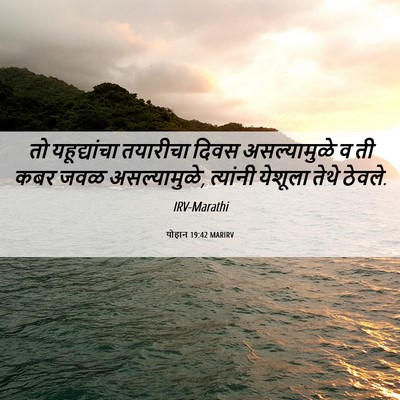 Picture 06 - योहान 19:42 MARIRV - तो यहूद्यांचा - Bible Verse Picture