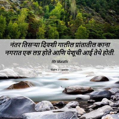 Picture 06 - योहान 2:1 MARIRV - नंतर तिसर्‍या - Bible Verse Picture